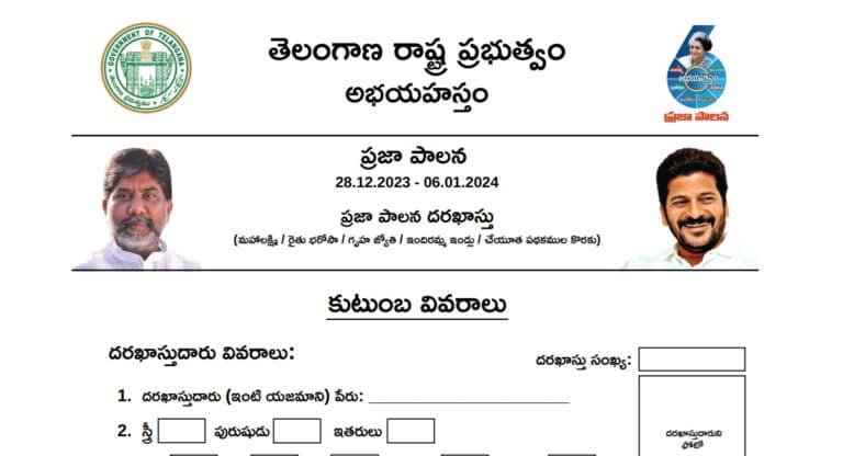 Telangana Praja Palana Application Form : ఐదు గ్యారంటీల దరఖాస్తు ఫారం ఏ విధంగా నింపాలి.. ఈ వీడియో చూడండి..!
