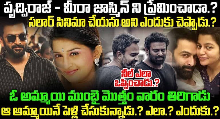 Pridhviraj Sukumaran :  పృధ్విరాజ్ మీరాజాస్మిన్ ను ప్రేమించాడా..?? సలార్ సినిమాని ముందుగా ఎందుకు చేయనని చెప్పారు ..??