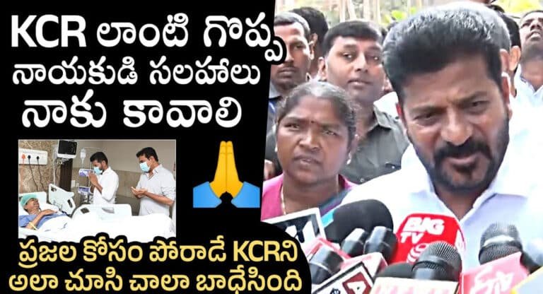 Revanth Reddy : ప్రజల కోసం పోరాడిన కేసీఆర్ ని అలా చూసి బాధేసింది ఎమోషనల్ అయిన రేవంత్ రెడ్డి