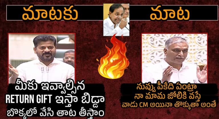 Revanth Reddy VS Harish Rao : ఆ పాపంలో హరీశ్ రావు కూడా భాగస్వామే అన్న రేవంత్.. మా వల్లనే మీ పార్టీ గెలిచిందన్న హరీశ్