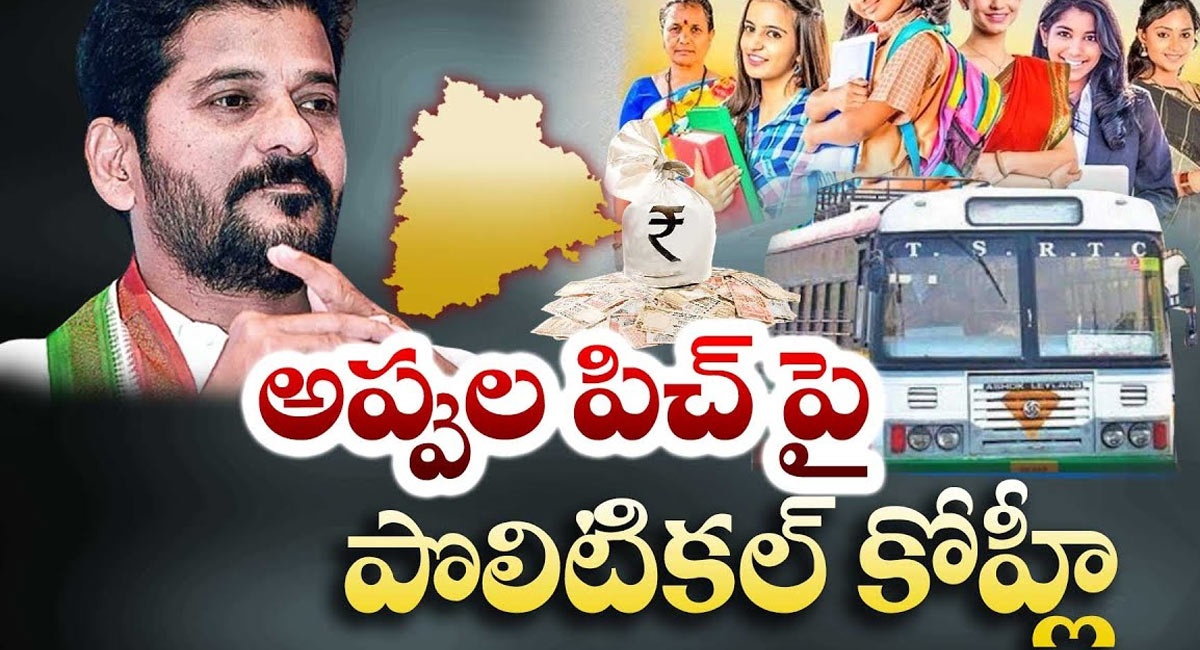 CM Revanth Reddy : రేవంత్‌కు ముందుంది అసలు చాలెంజ్.. అప్పుల తెలంగాణలో సంక్షేమం సులువు కాదని తెలిసిపోయిందా?