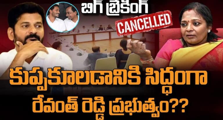 CM Revanth Reddy : ప్రమాణ స్వీకారం చేసి నాలుగు రోజులు కూడా కాలేదు.. అప్పుడే కుప్పకూలిపోతున్న రేవంత్ ప్రభుత్వం?