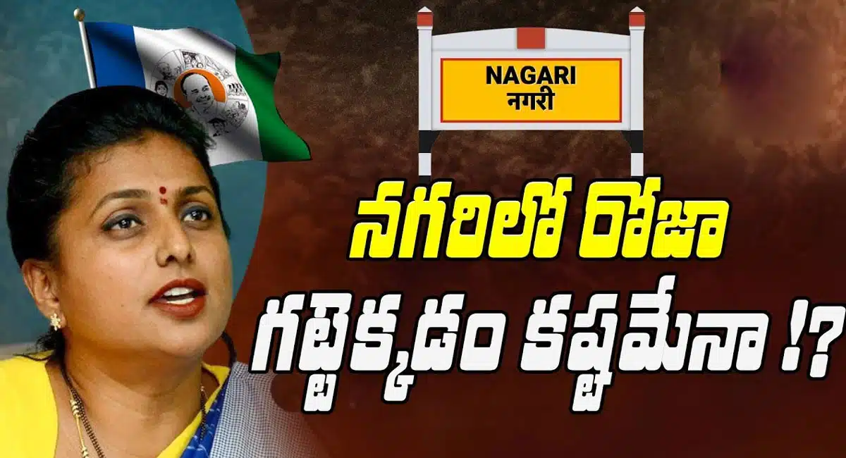 Roja : ఈసారి ఏపీ ఎన్నికల్లో నగరిలో రోజా గెలవడం కష్టమేనా..!?