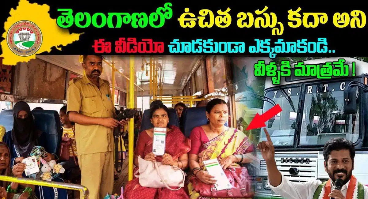 Telangana RTC : తెలంగాణలో ఉచిత బస్సు కదా అని ఈ విషయాలు తెలుసుకోకుండా ఎక్కమాకండి.. వీళ్ళకి మాత్రమే..!