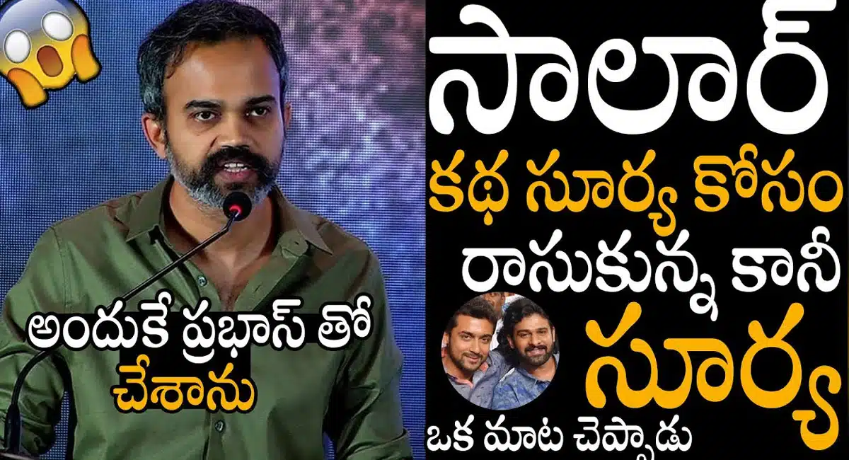 Prashanth neel : సలార్ కథ సూర్య కోసమే.. కానీ ప్రభాస్ తో చేశాను .. ప్రశాంత్ నీల్..!!