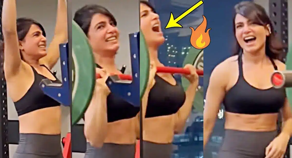 Samantha : బరువులను అవలీలగా ఎత్తేస్తున్న సమంత .. ఇదే చివరి వర్కౌట్ వీడియో..