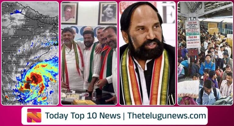 Today Telugu Breaking News : ముంచుకొస్తున్న మిచౌంగ్ తుఫాను.. మారిన తెలంగాణ సీఎం అభ్యర్థి పేరు.. ఎంపీ పదవికి ఉత్తమ్ రాజీనామా.. సంక్రాంతికి రైళ్లన్నీ ఫుల్.. ఏపీ నిరుద్యోగులకు గుడ్ న్యూస్