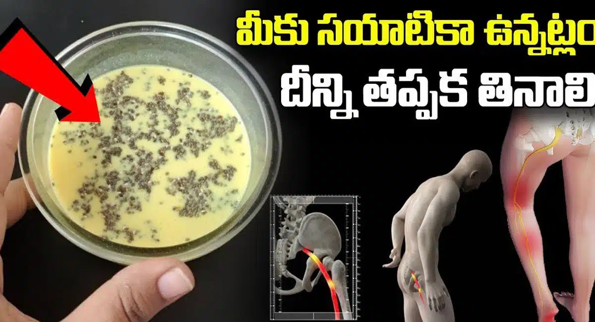 Sciatica మీకు సయాటికా పెయిన్ ఉన్నట్లయితే దీన్ని తప్పక తినాలి...