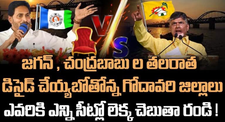 YS Jagan Mohan Reddy – Chandrababu : గోదావరి జిల్లాల మీదనే నమ్మకం పెట్టుకున్న చంద్రబాబు, వైఎస్ జగన్.. ఎవరిని గెలిపిస్తారో గోదారోళ్లు?