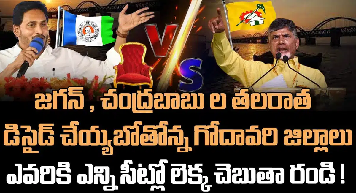 godavari districts deciding jagan and chandrababu fate