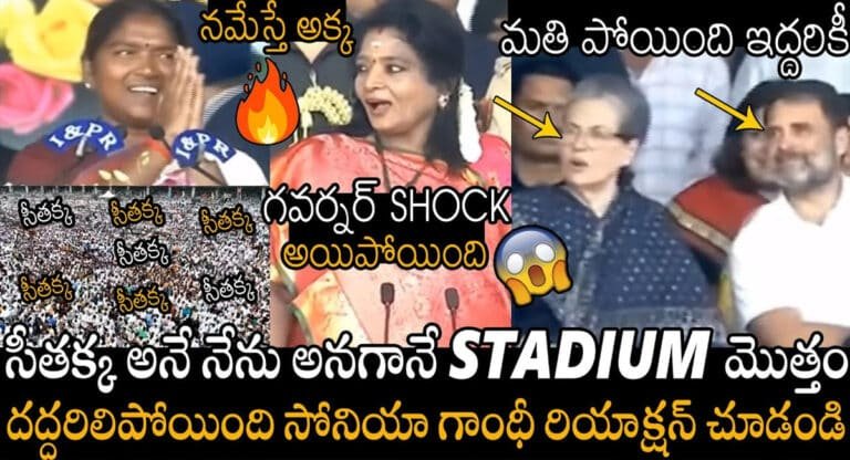 Seethakka : సీతక్క పేరు పిలవగానే దద్దరిల్లిన ఎల్బీ స్టేడియం.. గవర్నర్ షాక్.. సీతక్క క్రేజ్‌కి సోనియా, రాహుల్ ఫిదా