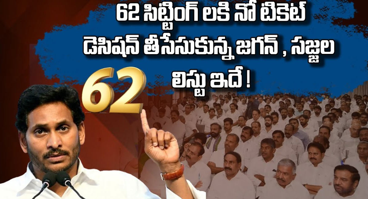 YS Jagan : 62 మంది సిట్టింగ్ లకు భారీ షాక్.. ఇలాంటి నిర్ణయం కేసీఆర్ కూడా తీసుకోలేకపోయారు.. జగన్ గ్రేట్