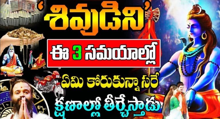 Shiva pooja : శివుడిని ఈ 3 సమయాలలో ఏమి కోరుకున్నా సరే క్షణాల్లో తీర్చేస్తాడు…!