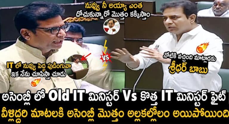 Sridhar Babu VS KTR : ధరణి పోర్టల్ అవినీతిపై అసెంబ్లీలో కేటీఆర్‌ను నిలదీసిన కొత్త ఐటీ మంత్రి శ్రీధర్ బాబు