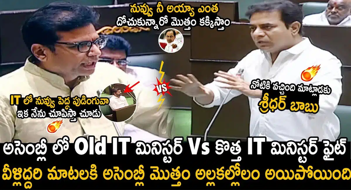minister sridhar babu aggressive on ktr in telangana assembly