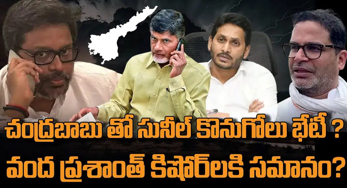 chandrababu to tie up with sunil kanugole for ap elections