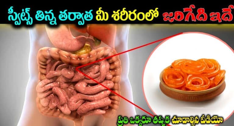 Carbohydrates : స్వీట్స్ తిన్న తర్వాత మీ శరీరంలో జరిగేది ఇదే…