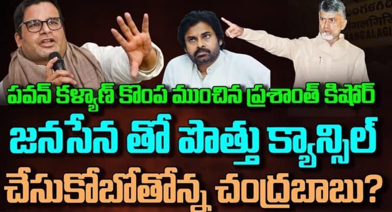 TDP, Janasena alliance : పవన్ కళ్యాణ్ కొంపముంచిన ప్రశాంత్ కిషోర్.. జనసేనతో పొత్తు క్యాన్సిల్ చేసుకోబోతున్న చంద్రబాబు నాయుడు..!!