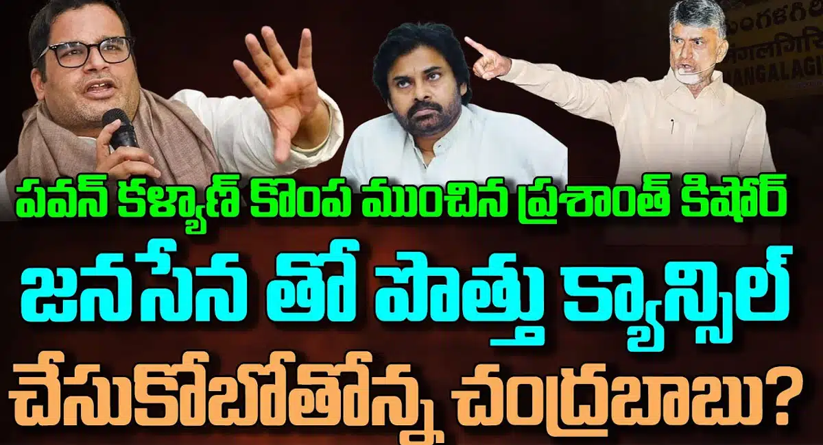 TDP, Janasena alliance : పవన్ కళ్యాణ్ కొంపముంచిన ప్రశాంత్ కిషోర్.. జనసేనతో పొత్తు క్యాన్సిల్ చేసుకోబోతున్న చంద్రబాబు నాయుడు..!!