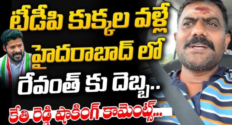 Kethireddy : రేవంత్ తప్పు చేశావ్.. రేవంత్ గెలిస్తే టీడీపీ హంగామా ఏంటి.. రేపు ఏపీలో కూడా అదే జరగబోతోంది.. ఎమ్మెల్యే కేతిరెడ్డి సీరియస్