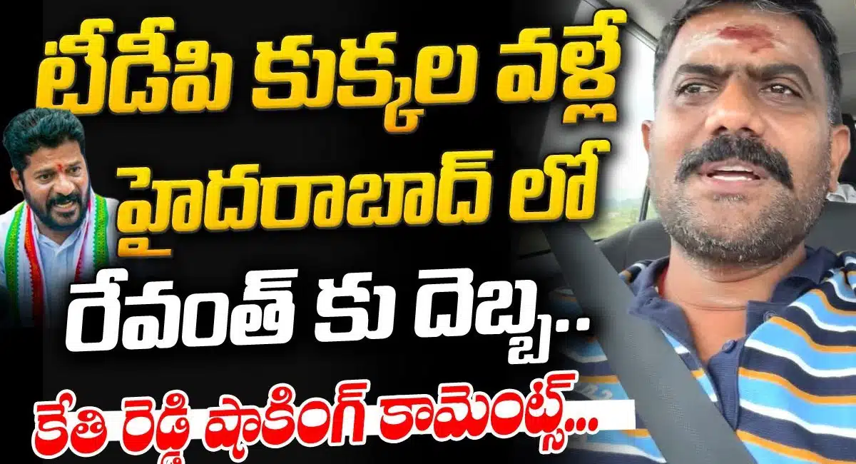 ysrcp mla kethireddy comments on revanth reddy