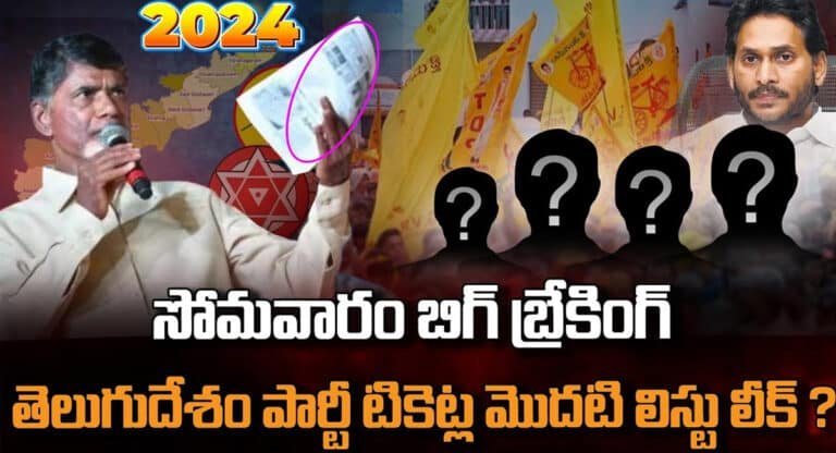 TDP MLA Candidates List : టీడీపీ ఎమ్మెల్యే అభ్యర్థుల ఫస్ట్ లిస్ట్ రెడీ.. ఊహించని వాళ్లకు టికెట్స్ ఇచ్చిన చంద్రబాబు