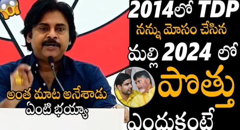 Pawan Kalyan :  నన్ను మోసం చేసినా వాళ్లతో మళ్లీ పొత్తు పెట్టుకుంటున్నా.. టీడీపీ, జనసేన పొత్తుపై పవన్ వ్యాఖ్యలు వైరల్