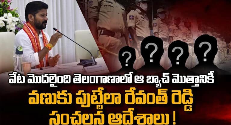 Revanth Reddy : రేవంత్ రెడ్డి ఆదేశాలు.. ఆ బ్యాచ్ మొత్తానికి వణుకు పుట్టింది.. ఇది కదా అసలైన పాలన అంటే