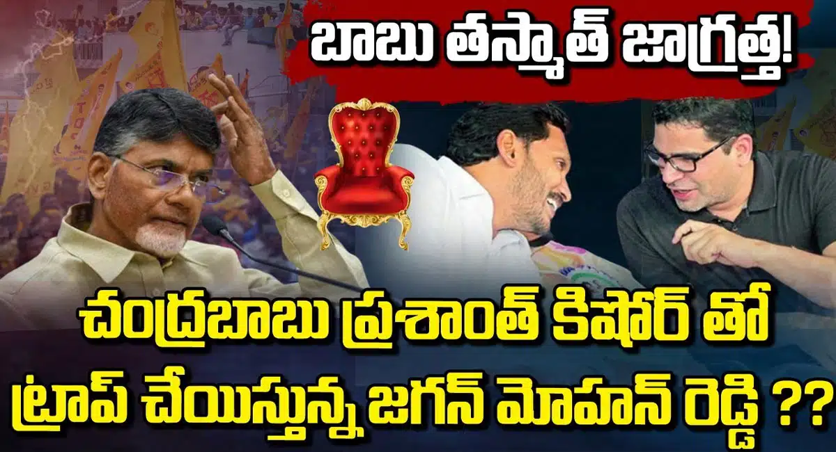 is jagan trapping chandrababu with prashanth kishore