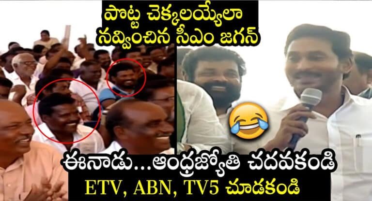YS Jagan : ఈనాడు, ఆంధ్రజ్యోతి అస్సలు చదవకండి.. వాటిని అస్సలు నమ్మకండి.. మీకు నేనున్నా.. జగనన్న కామెడీ మామూలుగా లేదు