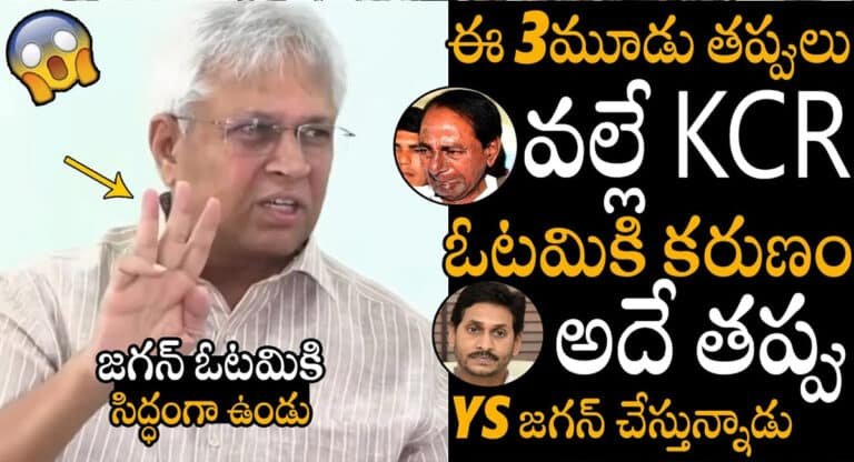 Vundavalli Arun Kumar : కేసీఆర్ చేసిన తప్పులే జగన్ చేస్తున్నాడు.. అందుకే ఓటమి అంచుల్లో జగన్.. ఉండవల్లి వ్యాఖ్యలు వైరల్