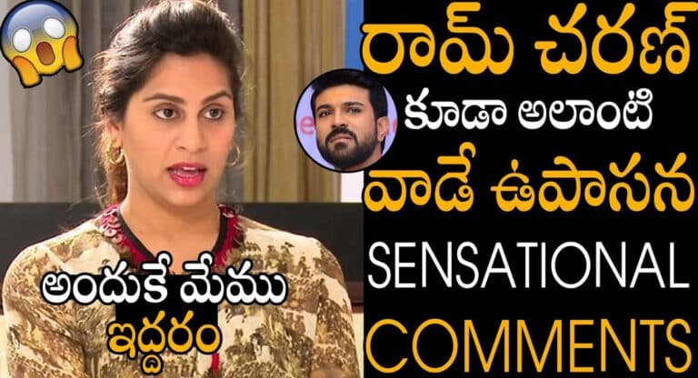 Upasana konidela : రామ్ చరణ్ కూడా అలాంటి వాడే అని షాకింగ్ కామెంట్స్ చేసిన ఉపాసన ..!!