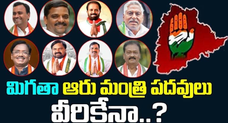 Telangana Cabinet : మిగితా ఆరు మంత్రి పదవులు వాళ్లకేనా.. తెలంగాణలో త్వరలోనే మంత్రివర్గ విస్తరణ?