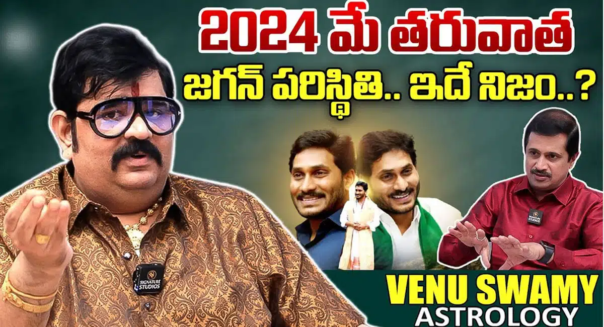 Venu swamy : 2024 మే తర్వాత వై.యస్.జగన్మోహన్ రెడ్డి పరిస్థితి ఇదే.. సంచలన విషయాలు బయట పెట్టిన వేణు స్వామి..!!