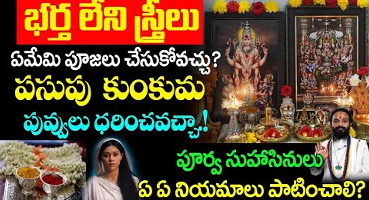 Pooja Niyamalu : భర్త లేని స్త్రీలు ఏమేమి పూజలు చేసుకోవచ్చు.. పసుపు, కుంకుమ, పువ్వులు ధరించవచ్చా...!