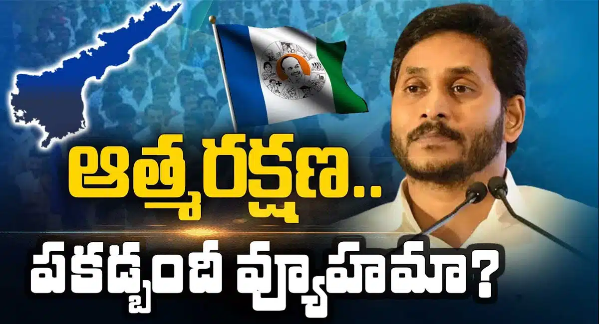 YS Jagan Mohan Reddy : ఆత్మ రక్షణ .. పకడ్బందీ వ్యూహమా..?? వై.యస్.జగన్మోహన్ రెడ్డి కచ్చితంగా గెలుస్తారా ..??
