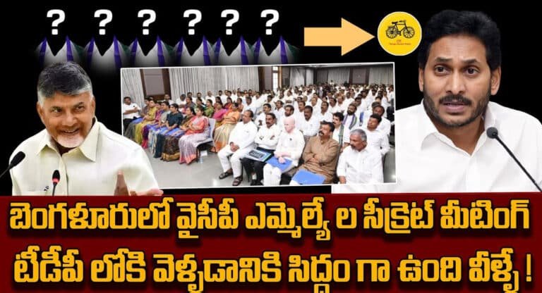 YCP MLAs : బెంగళూరులో వైసీపీ ఎమ్మెల్యేల సీక్రెట్ మీటింగ్ .. టీడీపీలోకి వెళ్ళేది వీళ్లే…!