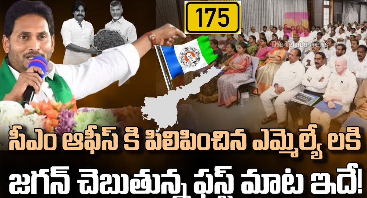 YS Jagan : సీఎం ఆఫీస్ కి పిలిపించిన ఎమ్మెల్యేలకు జగన్ చెబుతున్న మొదటి మాట ఇదే ..!