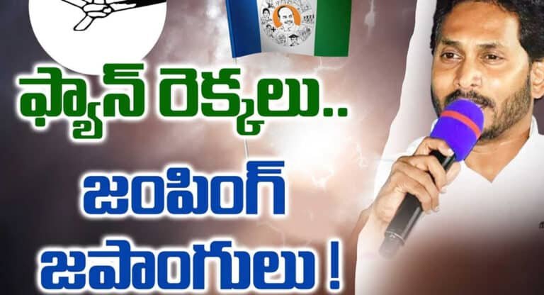 YS Jagan Mohan Reddy : కష్టాల్లో వైసీసీ.. మరో బీఆర్ఎస్ కాబోతోందా? పార్టీని వీడుతున్న ముఖ్య నేతలు