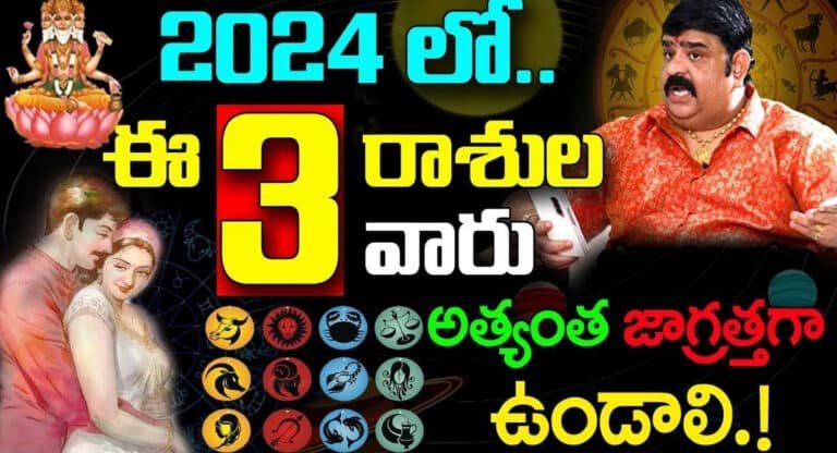 2024 Rasi Phalalu : 2024 లో ఈ మూడు రాశుల వారు అత్యంత జాగ్రత్తగా ఉండాలి.. లేకపోతే ప్రమాదం తప్పదు..!!