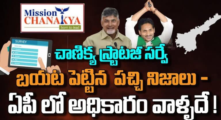 AP Elections : చాణిక్య స్టాటజీ సర్వే.. ఏపీలో అధికారం వాళ్లదే..!