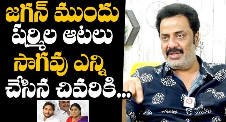 Actor Raja Ravindra : జగన్ ముందు షర్మిల ఆటలు సాగవు .. నటుడు రాజా రవీంద్ర కామెంట్స్..!