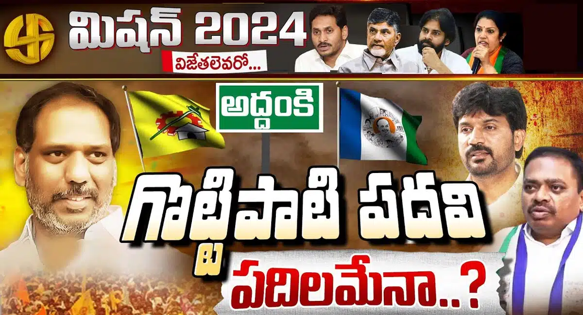 Addanki Constituency : అద్దంకి నుంచి గొట్టిపాటి రవికుమార్ కు పదవి పదిలమేనా..!