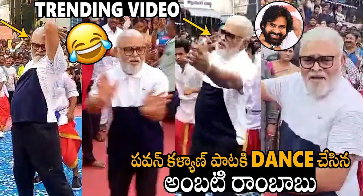 Ambati Rambabu : భోగి వేడుక‌ల్లో మ‌రోసారి పవన్ కళ్యాణ్ పాటకి డాన్స్ చేసిన అంబటి రాంబాబు .. వైరల్ వీడియో..!!