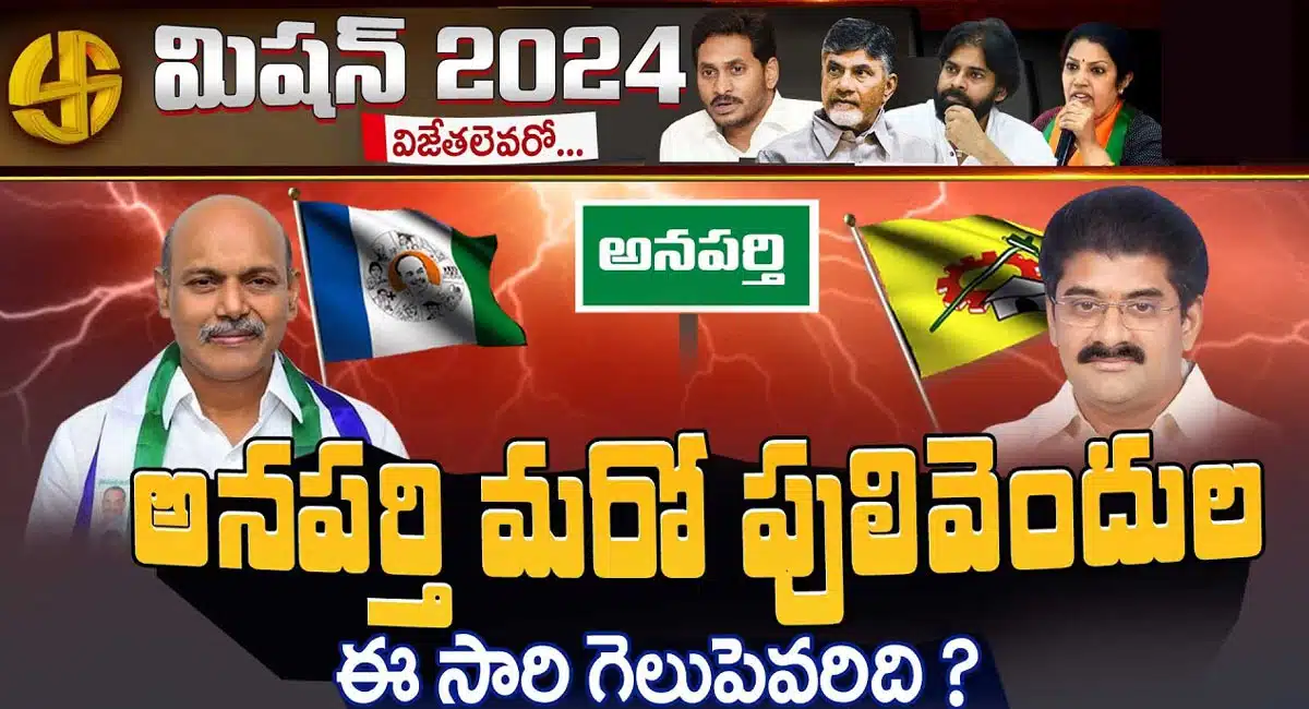 Anaparthy Constituency : అనపర్తి మరో పులివెందులలా అవుతుందా .. ఈసారి గెలుపు ఎవరిది..!
