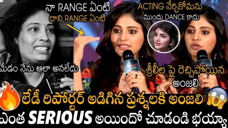Anjali : శ్రీలీల గురించి రిపోర్టర్ అడిగిన ప్రశ్నలకు సీరియస్ ఆన్సర్ ఇచ్చిన అంజలి…!