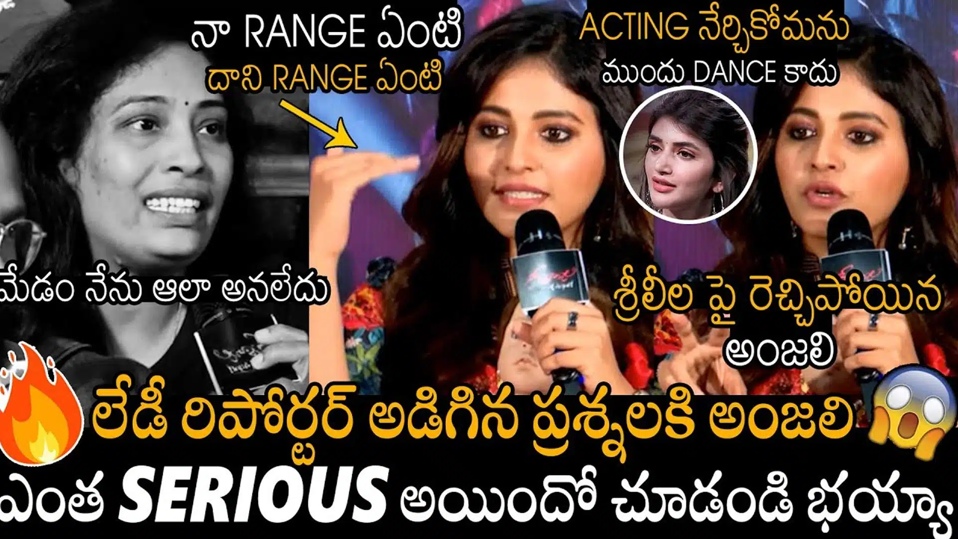 Anjali : శ్రీలీల గురించి రిపోర్టర్ అడిగిన ప్రశ్నలకు సీరియస్ ఆన్సర్ ఇచ్చిన అంజలి...!