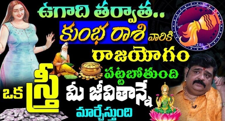 Aquarius Horoscope : ఏప్రిల్ 9 ఉగాది తర్వాత కుంభ రాశి వారికి రాజయోగం పట్టబోతోంది…!