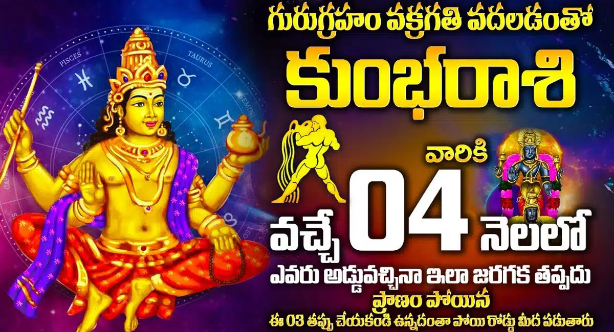 Aquarius Horoscope : గురు గ్రహం వక్రగతి వలన కుంభ రాశి వారికి వచ్చే 4 నెలలో ఇలా జరగక తప్పదు...!