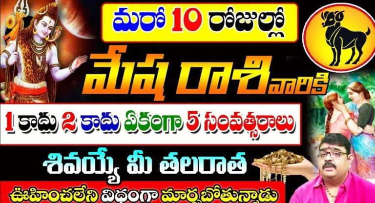 Aries Horoscope : మరో 10 రోజుల్లో మేష రాశి వారికి 1 కాదు.. 2 కాదు.. ఏకంగా 5 సంవత్సరాలు శివయ్య మీ తలరాత మార్చబోతున్నాడు…!
